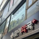 호이약국 네이버블로그