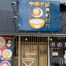 강진현대가스 | 오키나와 중부 라멘 맛집 | 문라이트 방문 후기