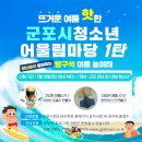 군포시청소년어울림마당 1탄 [방구석 여름 놀이터] 이미지