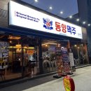 동양맥주 - 포항시 북구 장량로145번길 15 | 동양맥주