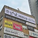 언남 태권도장 이미지