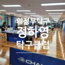 세븐일레븐도봉플러스 | 의정부탁구장 추천 정하영 탁구클럽 생생후기