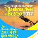 (D-6) 2017 제1회 부여 백마강 수상스키 전국동호인 자유슬라럼 대회 (접수마감 4일 남았습니다. 신청서두르세요) 이미지