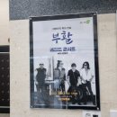 부활 콘서트 with 김종서 박완규 이미지