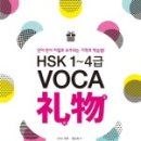 新HSK 1~4급 VOCA 리우 이미지