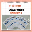교일학원 - 동대문구 약령시로 16 | 교일학원 겨울학기 학부모님 후기