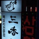 삼향-24 이미지