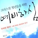 예비하심-크리스천 청년들을 위한 이미지