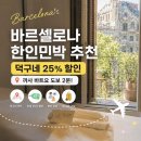 휴25가족민박 | 🇪🇸 [덕구네] 바르셀로나 한인민박 추천｜덕구네 25% 할인 | 까사 바트요 도보 2분·객실 총정리‼️