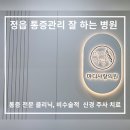 마디사랑병원 | [마디사랑의원] 정읍 통증 관리 잘 하는 병원 ✔️통증 전문클리닉, 비수술적 신경 주사치료 (ft. 산후...