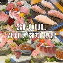 강서구청 | 등촌역 맛집 정동필 참치, 강서구청 룸식당 실장추천 코스 후기