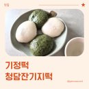 청담잔기지떡 | 떡선물세트 답례떡 청담잔기지떡 기본&쑥 잔기지떡 후기