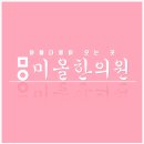 미올한의원 이미지