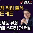 [보수의 심장 강신업 라이브] 윤 대통령 헌재 직접 출석대세 전환 히든 카드 낸다/이재명 위증교사도 유죄 검찰 항소이유에 스모킹... 이미지