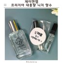 프리지아 | 잔향 오래 남는 향수 추천, 조향사 제작 향수 제이앤랩 프리지아 실사용 후기