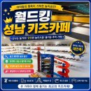 헌트키즈 | 성남 키즈카페 월드킹 성남점 여름방학 내돈내산 후기 (feat.헌트존 낚시)