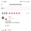 연세새로이치과의원 이미지