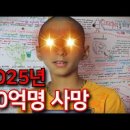 2025년 한국에 닥칠 충격적인 예언들의 징후와 한국인의 대책 이미지