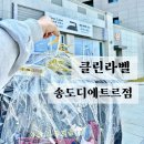 대방세탁 | 송도배달세탁 <클린라벨 송도대방디에트르점> 정장 드라이클리닝 후기