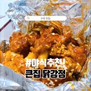 엘림카센타 | [수유 맛집] 가오리역 인근 큰집 닭강정 야식으로 테이크아웃 내돈내산