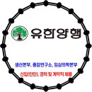 유한양행 / 2026년 신입(인턴), 경력 및 계약직 사원 채용 이미지