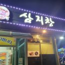삼지창갈비 이미지