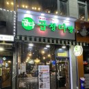 숯돌이곱창&곱창다방노원역점 이미지