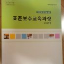 표준보수교육과정 개발(2013.12) 이미지