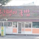 이바돔감자탕(김천점) | 김천 맛집(?) :: 진땡이 국밥 솔직 후기 / 순대전골맛집 / 김천순대맛집