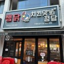 쌤닭