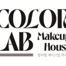 컬러랩메이크업하우스