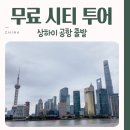 낙동강변로4-49 | 상하이 푸동 공항 환승 무료 시티투어 후기