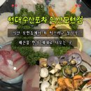 현대수산해물포차 | 익산 모현동맛집 현대수산포차, 스페셜한상 푸짐했던 익산 모현동 횟집 후기