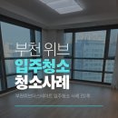 위브더스테이트1단지 | 부천 위브더스테이트 1단지 입주청소 현장 | 통유리 구조 청소 작업