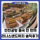 라니스테이블 | 인천공항 출국 전 간단한 한끼, 리나스샌드위치 솔직후기, 위치정보