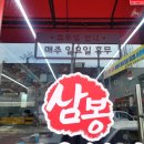 삼봉정육식당 이미지