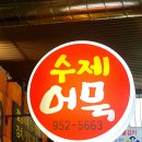 우산월곡시장 | 광주어묵 월곡시장에 수제어묵이 있다구?