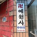 예원사 네이버블로그