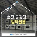 순창 공장 창고 유리창 햇빛을 100% 차단하는 암막필름 시공 후기