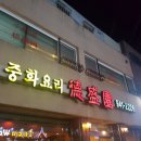 덕성원중화요리