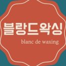 왁싱 드 블랑