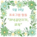 공작활동(노인 건강증진 인지활동 교육) | 청주 요양원 우양노인전문요양원II 5월 19일 과녁공던지기,교육 프로그램 후기