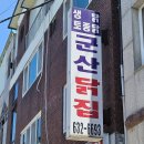 군산닭집 이미지