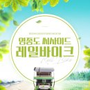 영종씨사이드 레일바이크 앞 이미지