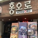 홍오로 | 신림 고시촌 대학동 맛집/ 홍오로 내돈내산 후기