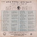 김영광 작곡집 [날 두고 가지마오／운다고 올소냐] (1968) 이미지