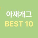 😂 아재개그 BEST 10 이미지