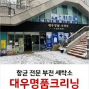 대우명품크리닝 이미지