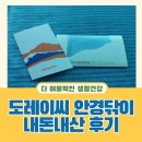 제일컴퓨터세탁 | 도레이씨 안경닦이 후기 세탁 일본 안경수건 액정클리너 내돈내산