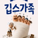 광주 유피씨어터 [깁스가족] 이미지